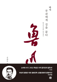 다시 루쉰에게 길을 묻다 : 탈식민주의와 풍자정신