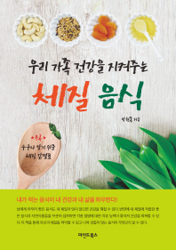 (우리 가족 건강을 지켜주는) 체질 음식