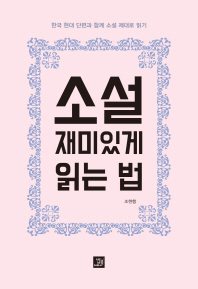 소설 재미있게 읽는 법 : 한국 현대 단편과 함께 소설 제대로 읽기