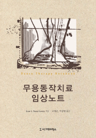 무용동작치료 임상노트