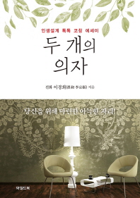 두 개의 의자 : 인생설계 톡톡 코칭 에세이