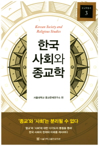 한국 사회와 종교학 = Korean society and religious studies