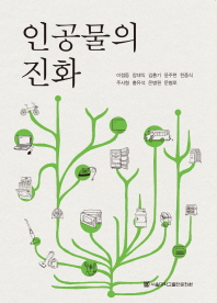인공물의 진화 = Evolution of artifacts