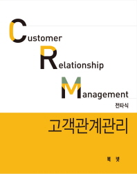 CRM 고객관계관리 = Customer Relationship Management