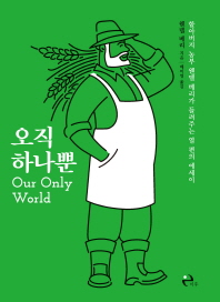 오직 하나뿐 : 할아버지 농부 웬델 베리가 들려주는 열 편의 에세이