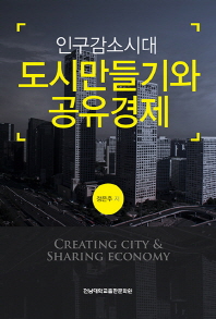 (인구감소시대) 도시만들기와 공유경제 = Creating city & sharing economy