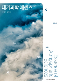 (개정) 대기과학 에센스 = Essence of atmospheric sciences