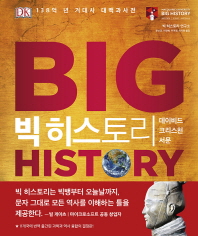 빅 히스토리 : 138억 년 거대사 대백과사전
