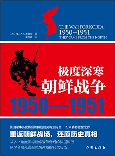 极度深寒 : 朝鲜战争, 1950-1951 / 阿兰·R.米勒特 著 ; 秦洪刚 译