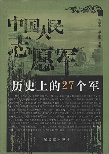 中国人民志愿军历史上的27军