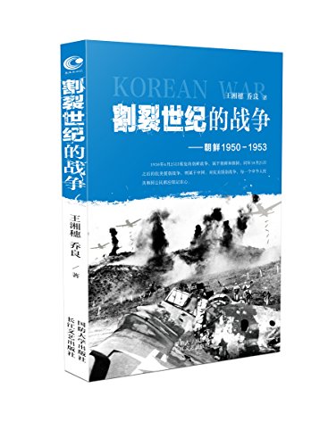 割裂世纪的战争 : 朝鲜1950-1953 / 王湘穗, 乔良 著