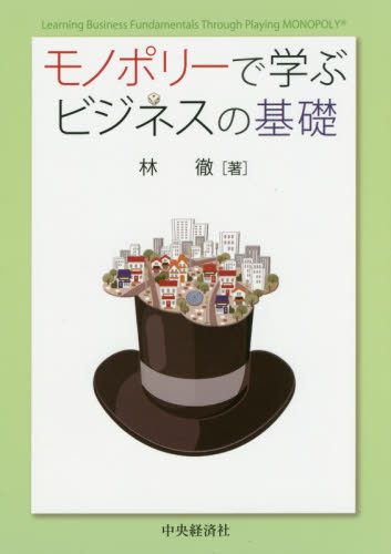 モノポリ-で学ぶビジネスの基礎 = Learning business fundamentals through playing monopoly