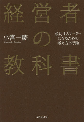 経営者の教科書 : 成功するリ-ダ-になるための考え方と行動