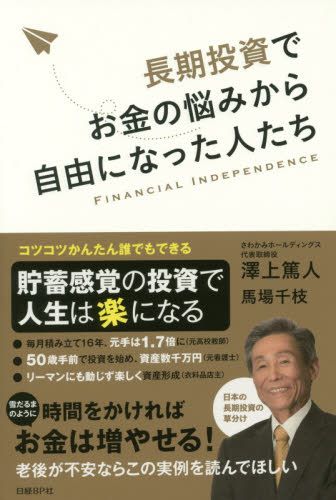 長期投資でお金の悩みから自由になった人たち : financial independence