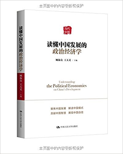 读懂中国发展的政治经济学 = Understanding the political economics on China's development