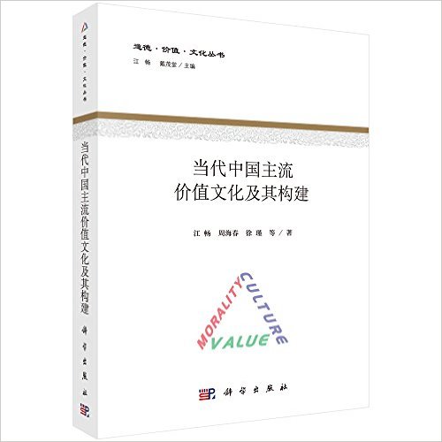 当代中国主流价值文化及其构建