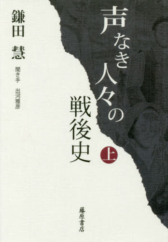 声なき人々の戦後史. 上, 下
