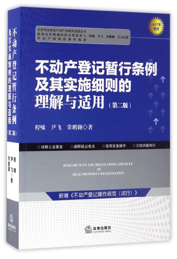 不动产登记暂行条例及其实施细则的理解与适用 = Research on the regulation and rule of real property registration