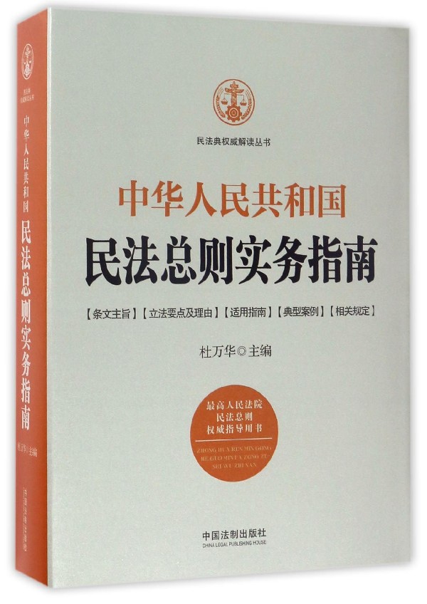 (中华人民共和国) 民法总则实务指南
