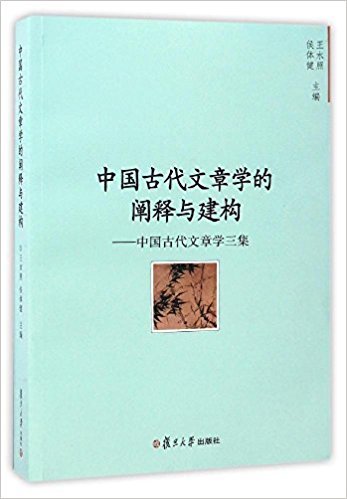 中国古代文章学的阐释与建构 : 中国古代文章学三集