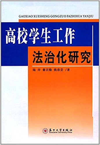 高校学生工作法治化研究