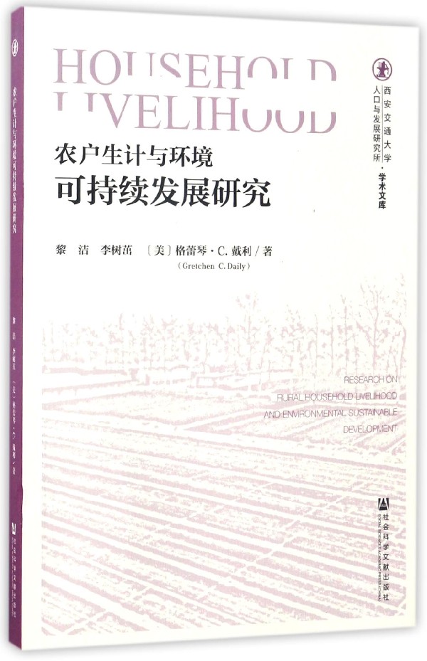 农户生计与环境可持续发展研究 = Research on rural household livelihood and environment sustainable development