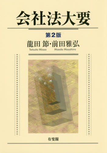 会社法大要