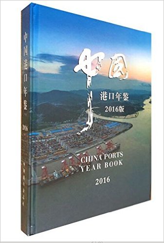 中国港口年鉴 = China ports year book. 2016