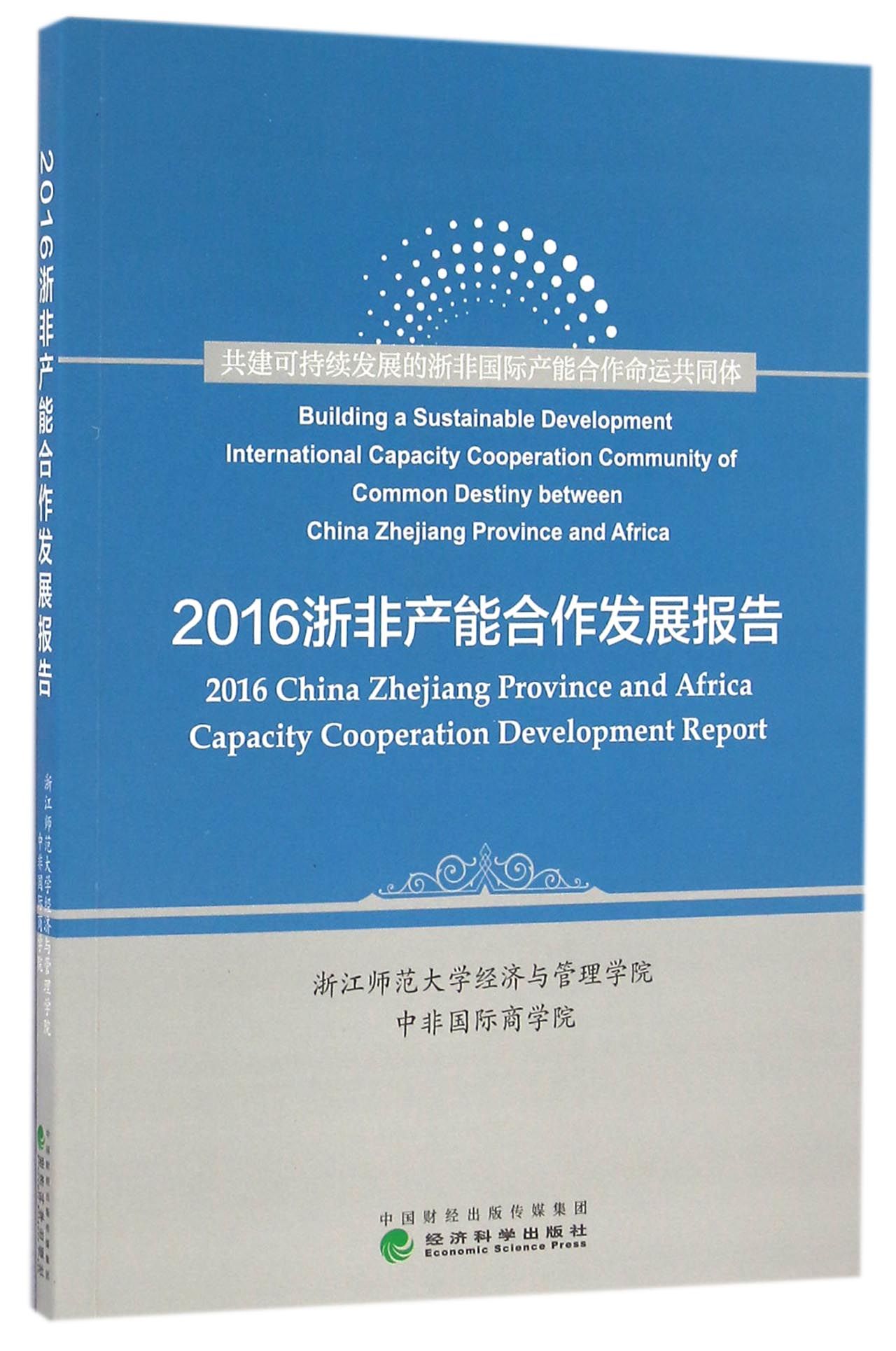 浙非产能合作发展报告, 2016 = China Zhejiang province and Africa capacity cooperation development report, 2016