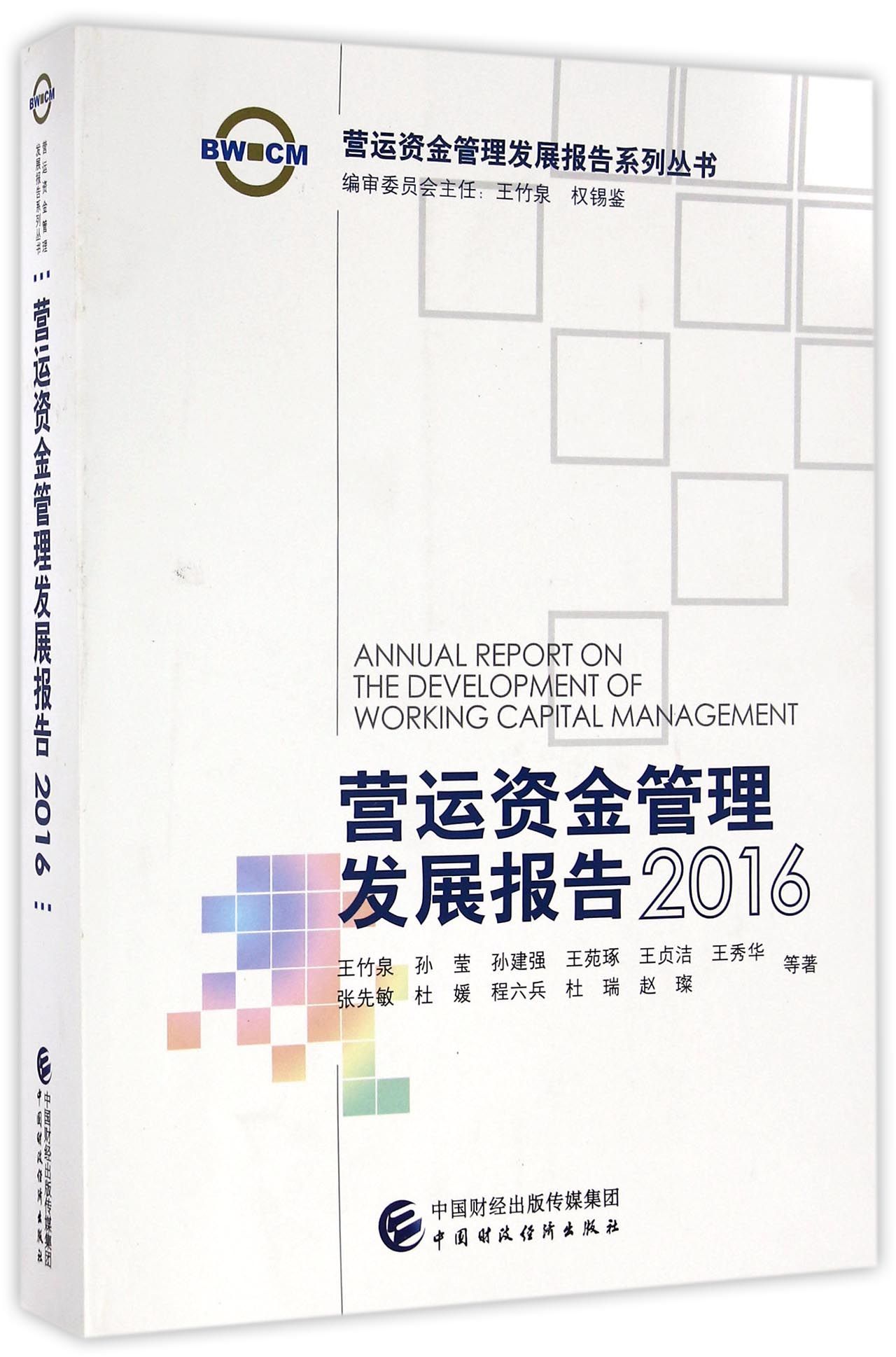营运资金管理发展报告 = Annual report on the development of working capital management. 2016