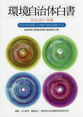 環境自治体白書. 2016-2017, 外の力を活用した持続可能な地域づくり