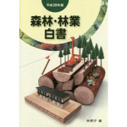 森林·林業白書. 2017