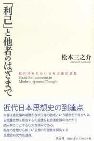 「利己」と他者のはざまで : 近代日本における社会進化思想 = Social evolutionism in modern Japanese thought