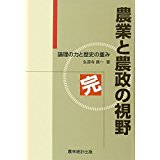 農業と農政の視野 : 論理の力と歴史の重み : 完