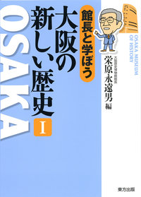 (館長と学ぼう) 大阪の新しい歴史. 1