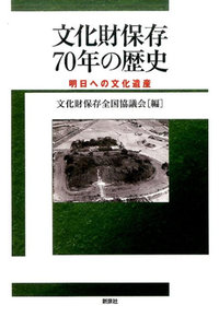 文化財保存70年の歴史 : 明日への文化遺産