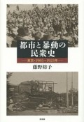 都市と暴動の民衆史 : 東京·1905-1923年