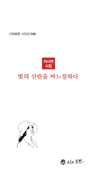 빛의 산란을 바느질하다 : 지시연 시집
