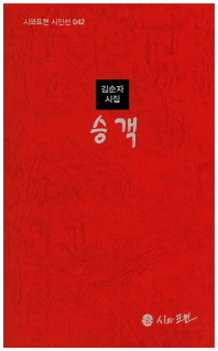 승객 : 김순자 시집