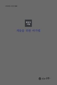 개들을 위한 바가텔 : 정연석 시집