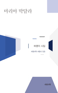 마리아 막달라 : 허영자 시집