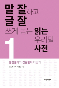말 잘하고 글 잘 쓰게 돕는 읽는 우리말 사전. 1-3