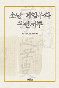 소남 이일우와 우현서루