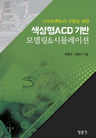 (스마트팩토리 구현을 위한) 색상형ACD 기반 모델링＆시뮬레이션