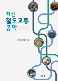 (최신) 철도교통공학 = Railway traffic engineering
