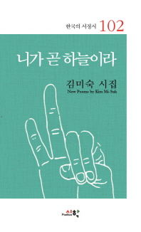 니가 곧 하늘이라 : 김미숙 시집