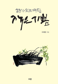 작은기쁨 : 詩가 있는 수필
