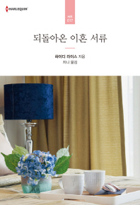 되돌아온 이혼 서류