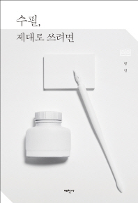 수필, 제대로 쓰려면