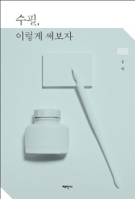 수필, 이렇게 써보자